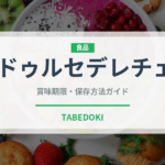ドゥルセデレチェ（世界の料理）の賞味期限と正しい保存方法