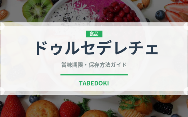ドゥルセデレチェ（世界の料理）の賞味期限と正しい保存方法
