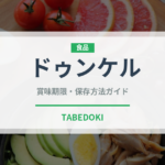 ドゥンケル（珍しい酒類）の賞味期限と正しい保存方法