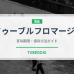 ドゥーブルフロマージュ（銘菓・お土産）の賞味期限と正しい保存方法