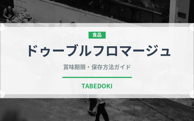 ドゥーブルフロマージュ（銘菓・お土産）の賞味期限と正しい保存方法