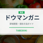 ドウマンガニ（甲殻類）の賞味期限と正しい保存方法｜鮮度を長持ちさせるコツ