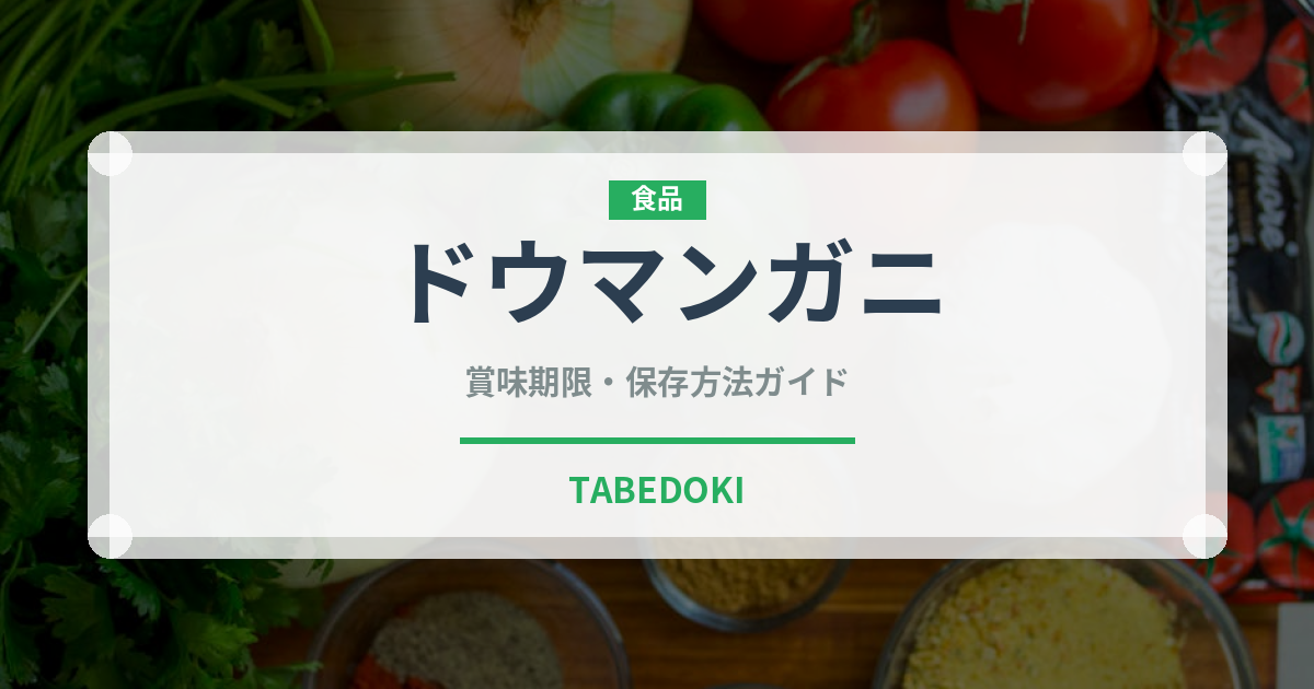 ドウマンガニ（甲殻類）の賞味期限と正しい保存方法｜鮮度を長持ちさせるコツ