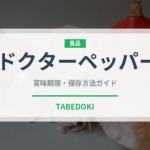 ドクターペッパー（飲料）の賞味期限と正しい保存方法｜長持ちさせるコツ