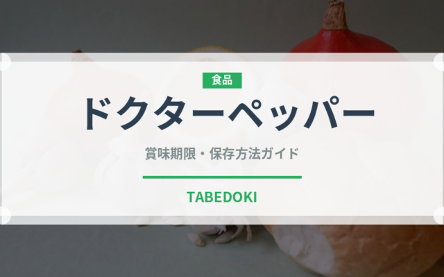 ドクターペッパー（飲料）の賞味期限と正しい保存方法｜長持ちさせるコツ