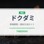 ドクダミ（ハーブ）の賞味期限と正しい保存方法