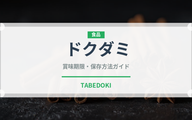 ドクダミ（ハーブ）の賞味期限と正しい保存方法