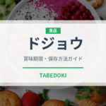 ドジョウ（魚介類）の賞味期限と正しい保存方法｜鮮度を長持ちさせるコツ
