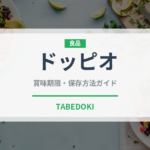 ドッピオ（コーヒー飲料）の賞味期限と正しい保存方法｜長持ちさせるコツ