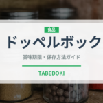 ドッペルボック（珍しい酒類）の賞味期限と正しい保存方法｜長持ちさせるコツ