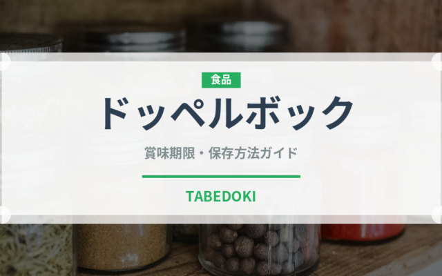 ドッペルボック（珍しい酒類）の賞味期限と正しい保存方法｜長持ちさせるコツ