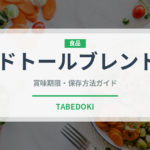 ドトールブレンド（カフェ）の賞味期限と正しい保存方法