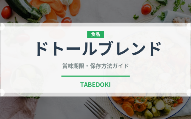 ドトールブレンド（カフェ）の賞味期限と正しい保存方法