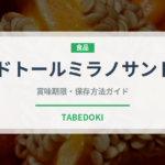 ドトールミラノサンド（チェーン店）の賞味期限と正しい保存方法