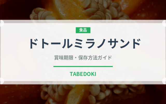 ドトールミラノサンド（チェーン店）の賞味期限と正しい保存方法