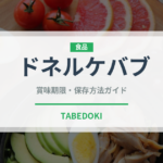 ドネルケバブ（各国料理）の賞味期限と正しい保存方法