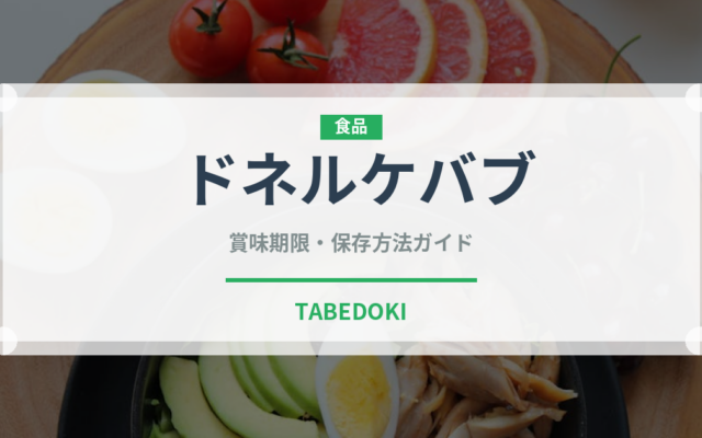 ドネルケバブ（各国料理）の賞味期限と正しい保存方法