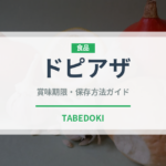 ドピアザ（インド・南アジア料理）の賞味期限と正しい保存方法