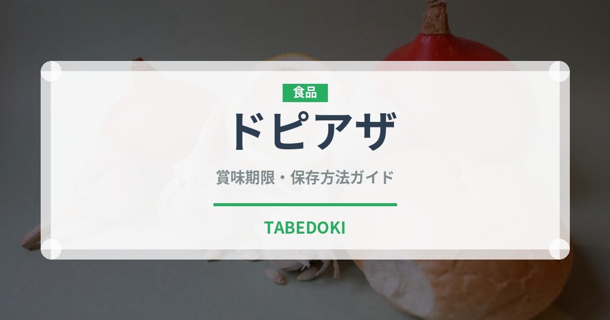 ドピアザ（インド・南アジア料理）の賞味期限と正しい保存方法