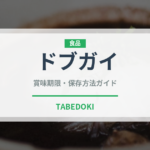 ドブガイ（珍しい貝）の賞味期限と正しい保存方法｜鮮度を長持ちさせるコツ