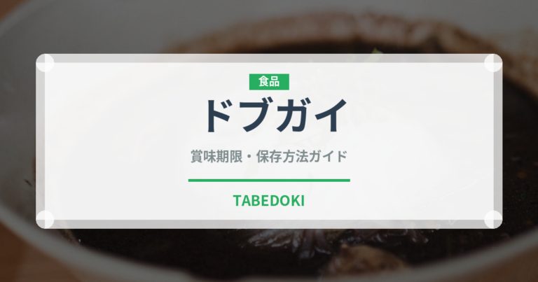 ドブガイ（珍しい貝）の賞味期限と正しい保存方法｜鮮度を長持ちさせるコツ