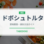 ドボシュトルタ（世界の菓子）の賞味期限と正しい保存方法｜長持ちさせるコツ
