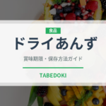 ドライあんず（果物）の賞味期限と正しい保存方法｜長持ちさせるコツ