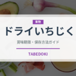 ドライいちじく（果物）の賞味期限と正しい保存方法｜長持ちさせるコツ