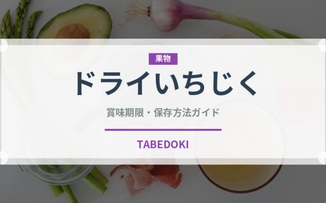 ドライいちじく（果物）の賞味期限と正しい保存方法｜長持ちさせるコツ