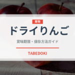 ドライりんご（ドライフルーツ）の賞味期限と正しい保存方法｜長持ちさせるコツ