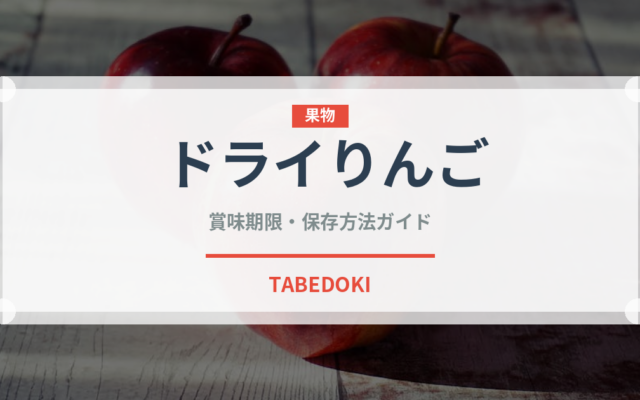 ドライりんご（ドライフルーツ）の賞味期限と正しい保存方法｜長持ちさせるコツ