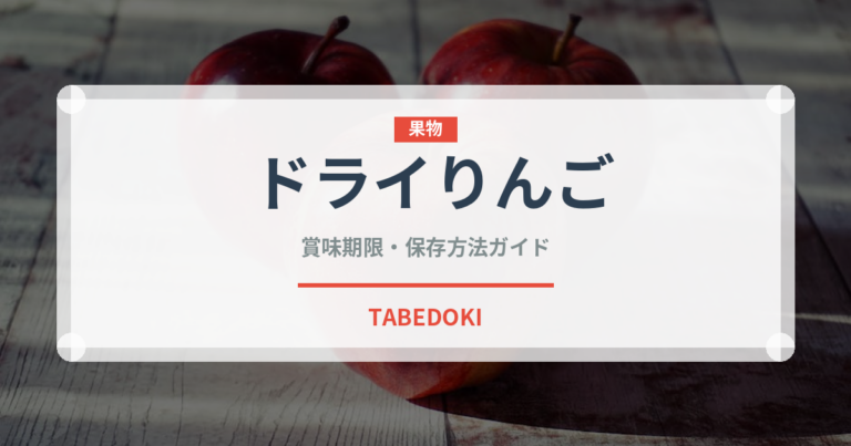 ドライりんご（ドライフルーツ）の賞味期限と正しい保存方法｜長持ちさせるコツ