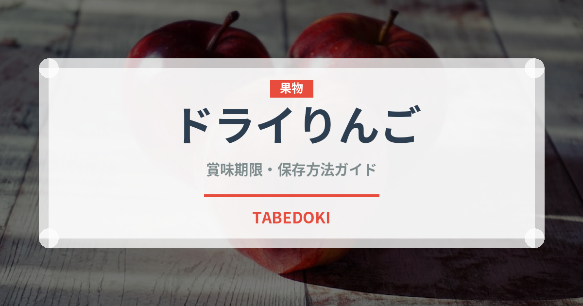 ドライりんご（ドライフルーツ）の賞味期限と正しい保存方法｜長持ちさせるコツ