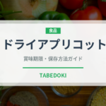 ドライアプリコット（乾物）の賞味期限と正しい保存方法｜長持ちさせるコツ