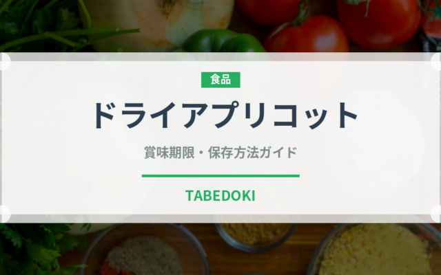 ドライアプリコット（乾物）の賞味期限と正しい保存方法｜長持ちさせるコツ