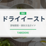 ドライイースト（製菓材料）の賞味期限と正しい保存方法｜長持ちさせるコツ
