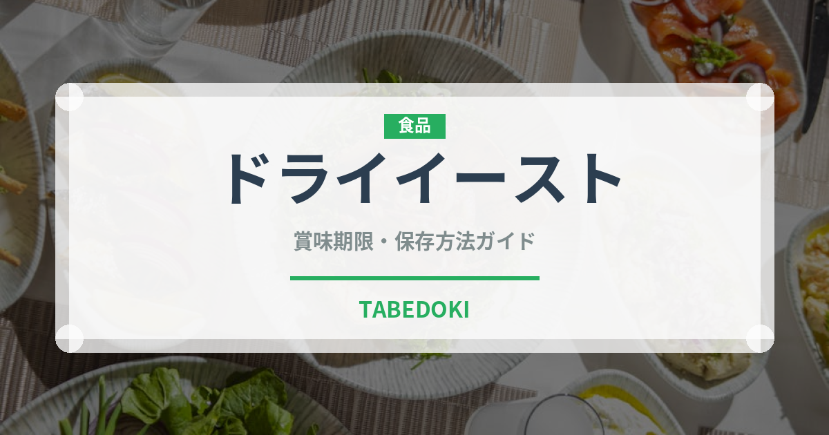 ドライイースト（製菓材料）の賞味期限と正しい保存方法｜長持ちさせるコツ