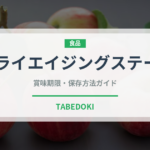 ドライエイジングステーキ（ステーキ）の賞味期限と正しい保存方法｜長持ちさせるコツ