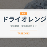 ドライオレンジ（ドライフルーツ）の賞味期限と正しい保存方法｜鮮度を長持ちさせるコツ