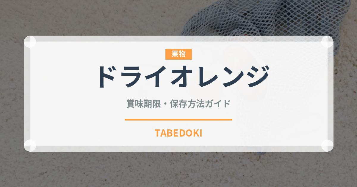 ドライオレンジ（ドライフルーツ）の賞味期限と正しい保存方法｜鮮度を長持ちさせるコツ