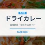 ドライカレー（カレー）の賞味期限と正しい保存方法｜長持ちさせるコツ