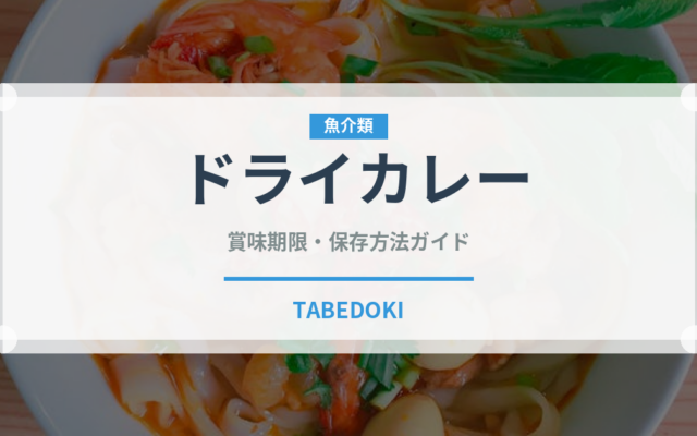 ドライカレー（カレー）の賞味期限と正しい保存方法｜長持ちさせるコツ