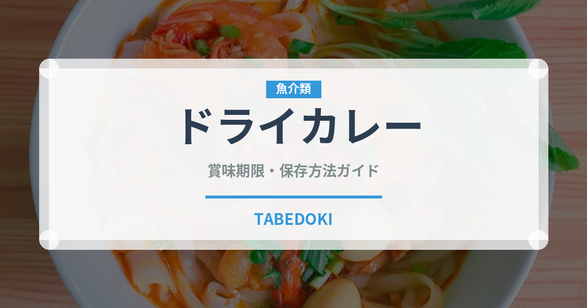 ドライカレー（カレー）の賞味期限と正しい保存方法｜長持ちさせるコツ