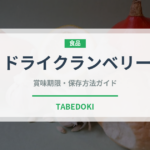ドライクランベリー（乾物）の賞味期限と正しい保存方法｜長持ちさせるコツ
