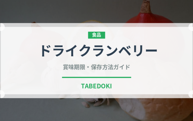 ドライクランベリー（乾物）の賞味期限と正しい保存方法｜長持ちさせるコツ