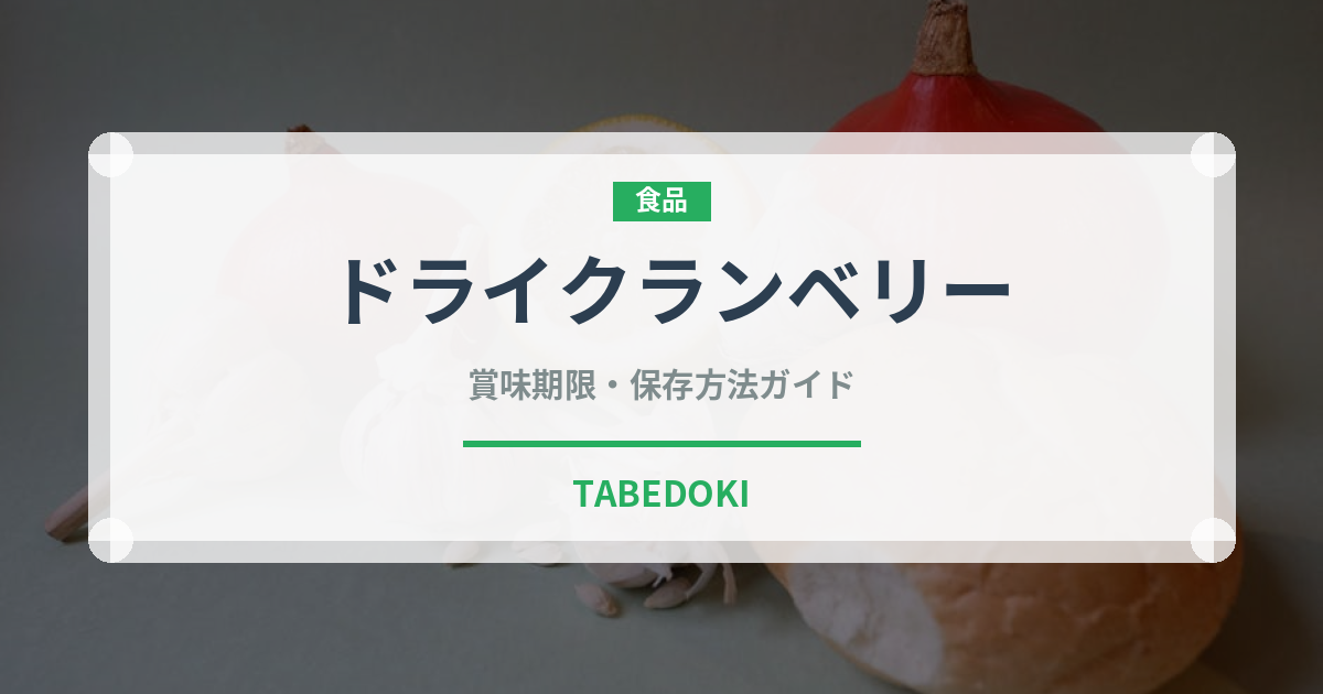 ドライクランベリー（乾物）の賞味期限と正しい保存方法｜長持ちさせるコツ
