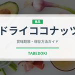 ドライココナッツ（ドライフルーツ）の賞味期限と正しい保存方法