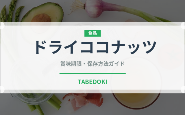 ドライココナッツ（ドライフルーツ）の賞味期限と正しい保存方法