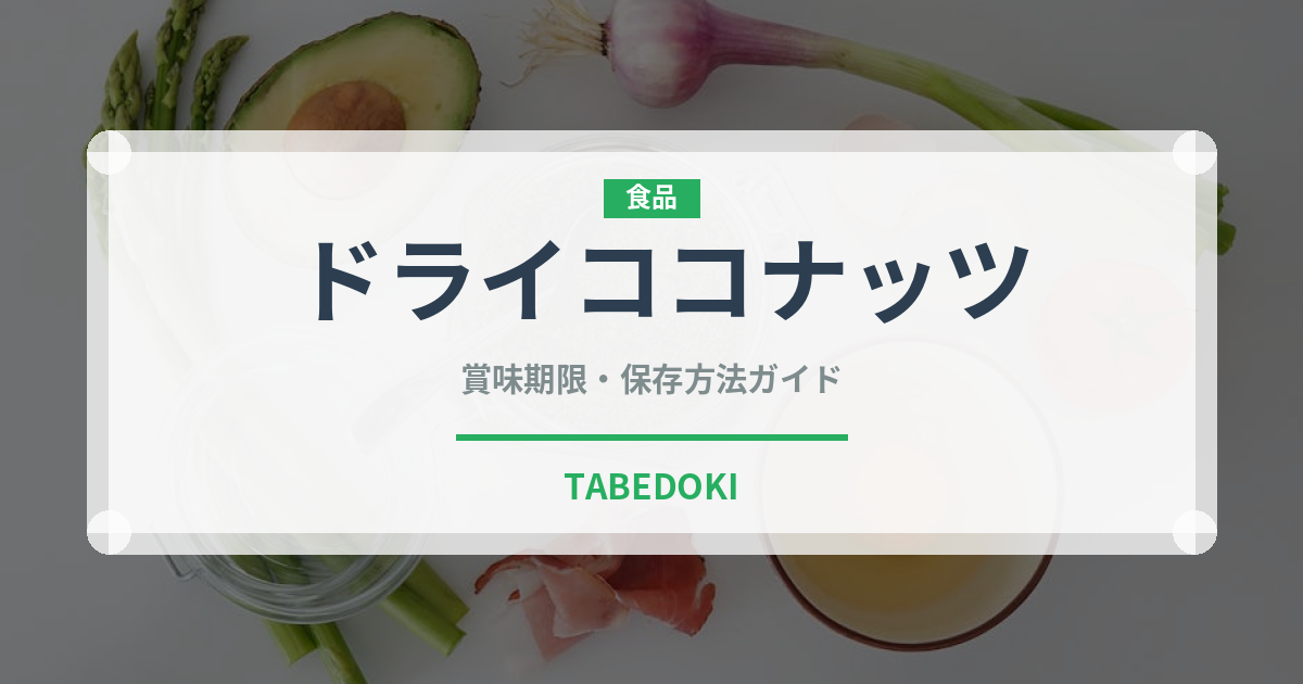 ドライココナッツ（ドライフルーツ）の賞味期限と正しい保存方法