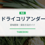ドライコリアンダー（ハーブ）の賞味期限と正しい保存方法｜長持ちさせるコツ